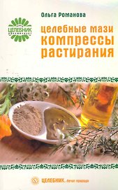 Целебные мази компрессы растирания
