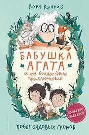 Побег садовых гномов (#1)