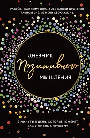 Дневник позитивного мышления. 3 минуты в день, которые изменят вашу жизнь к лучшему