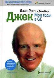 Мои годы в GE