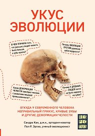 Укус эволюции. Откуда у современного человека неправильный прикус, кривые зубы и другие деформации челюсти