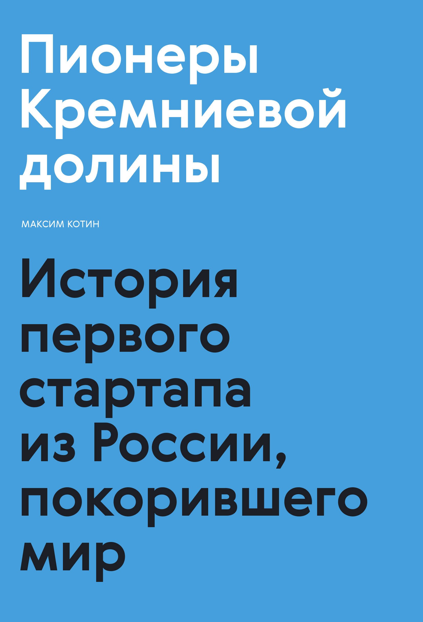 Пионеры Кремниевой долины. История первого стартапа из России, покорившего мир
Пионеры Кремниевой долины. История первого стартапа из России, покорившего мир