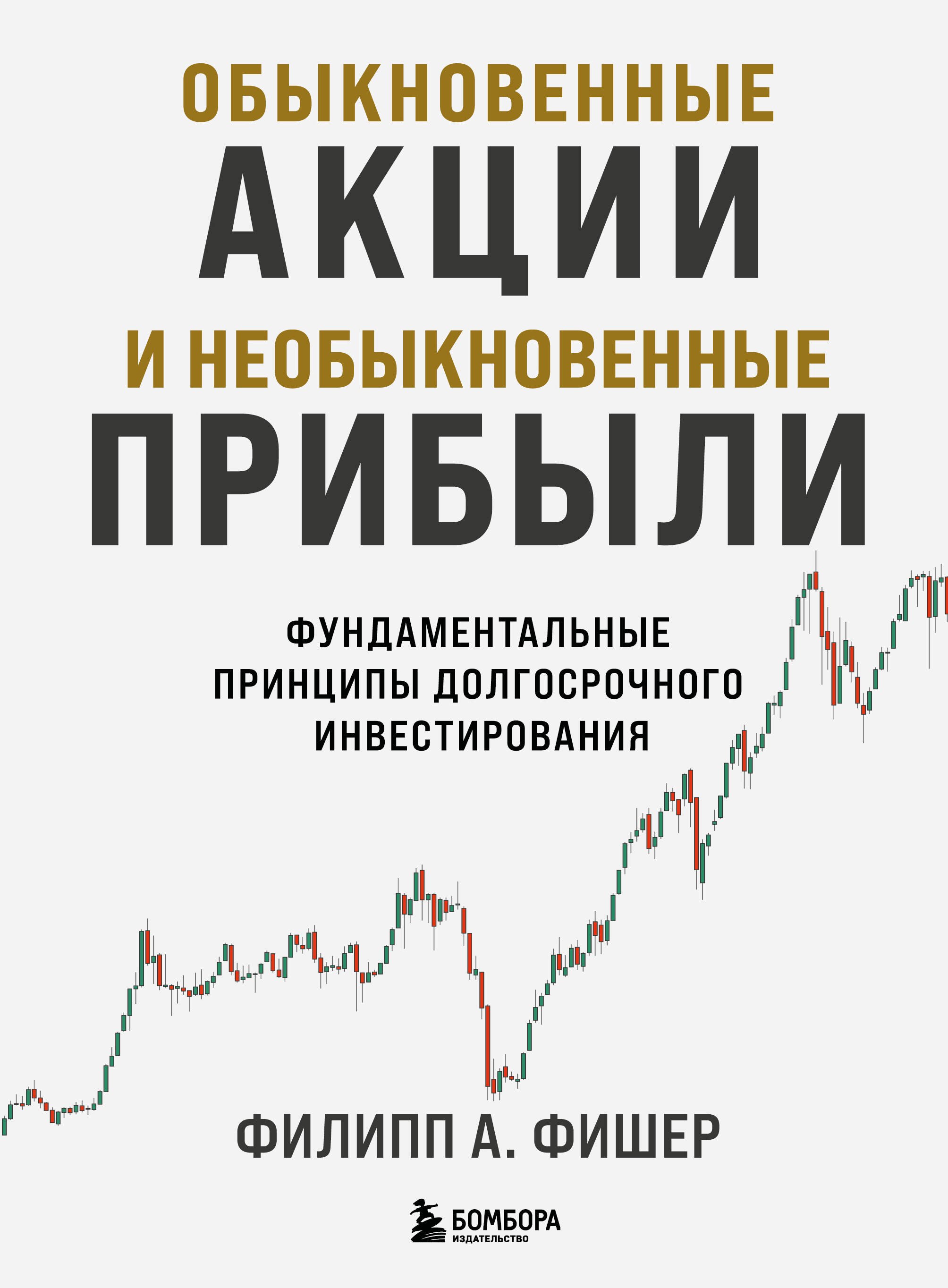 Обыкновенные акции и необыкновенные прибыли. Фундаментальные принципы долгосрочного инвестирования
Обыкновенные акции и необыкновенные прибыли. Фундаментальные принципы долгосрочного инвестирования