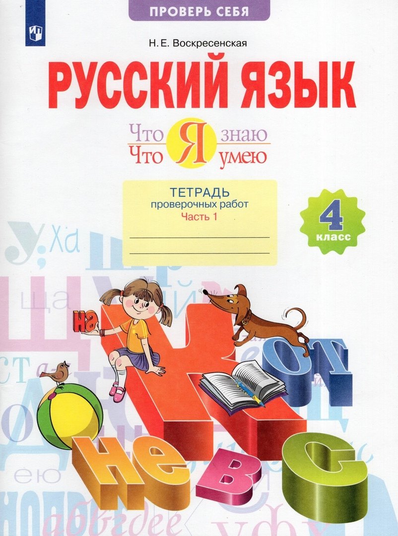 Русский язык. 4 класс. Что я знаю. Что я умею. Тетрадь проверочных работ. В двух частях. Часть 1. (1-е полугодие)
Русский язык. 4 класс. Что я знаю. Что я умею. Тетрадь проверочных работ. В двух частях. Часть 1. (1-е полугодие)