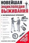 Новейшая энциклопедия выживания в экстремальных ситуациях (мягк). Швецова Е. (Аст)