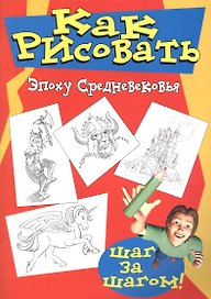 Как рисовать эпоху средневековья