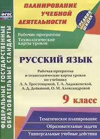 Русский язык. 9 класс. Рабочая программа и технологические карты уроков по учебнику Л.А. Тростенцовой, Т.А. Ладыженской и др. ФГОС