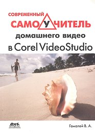 Современный самоучитель домашнего видео в Corel VideoStudio