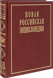 Новая Российская энциклопедия Нитра-Орлеан. Т.12 (1) Том(часть) 12.: Полутом 1 /Некипелов А.Д. Данилов-Данильян В.И.