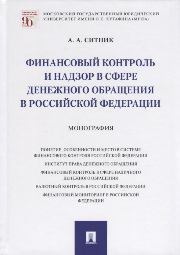 Финансовый контроль и надзор в сфере денежного обращения в Российской Федерации. Монография
Финансовый контроль и надзор в сфере денежного обращения в Российской Федерации. Монография