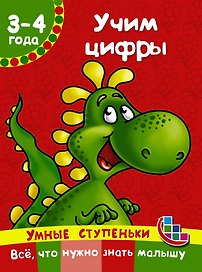 Учим цифры