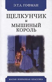 Щелкунчик и мышиный король