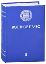 Военное право. Том II. Современное состояние военного права