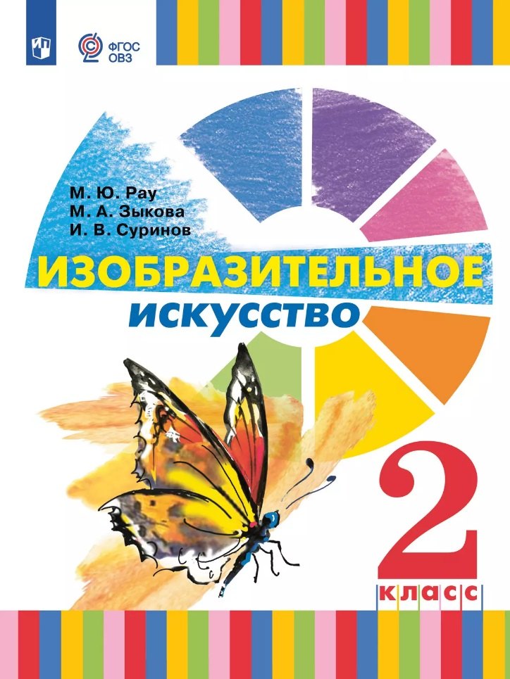 Изобразительное искусство. 2 класс. Учебник (для глухих и слабослышащих обучающихся)
Изобразительное искусство. 2 класс. Учебник (для глухих и слабослышащих обучающихся)