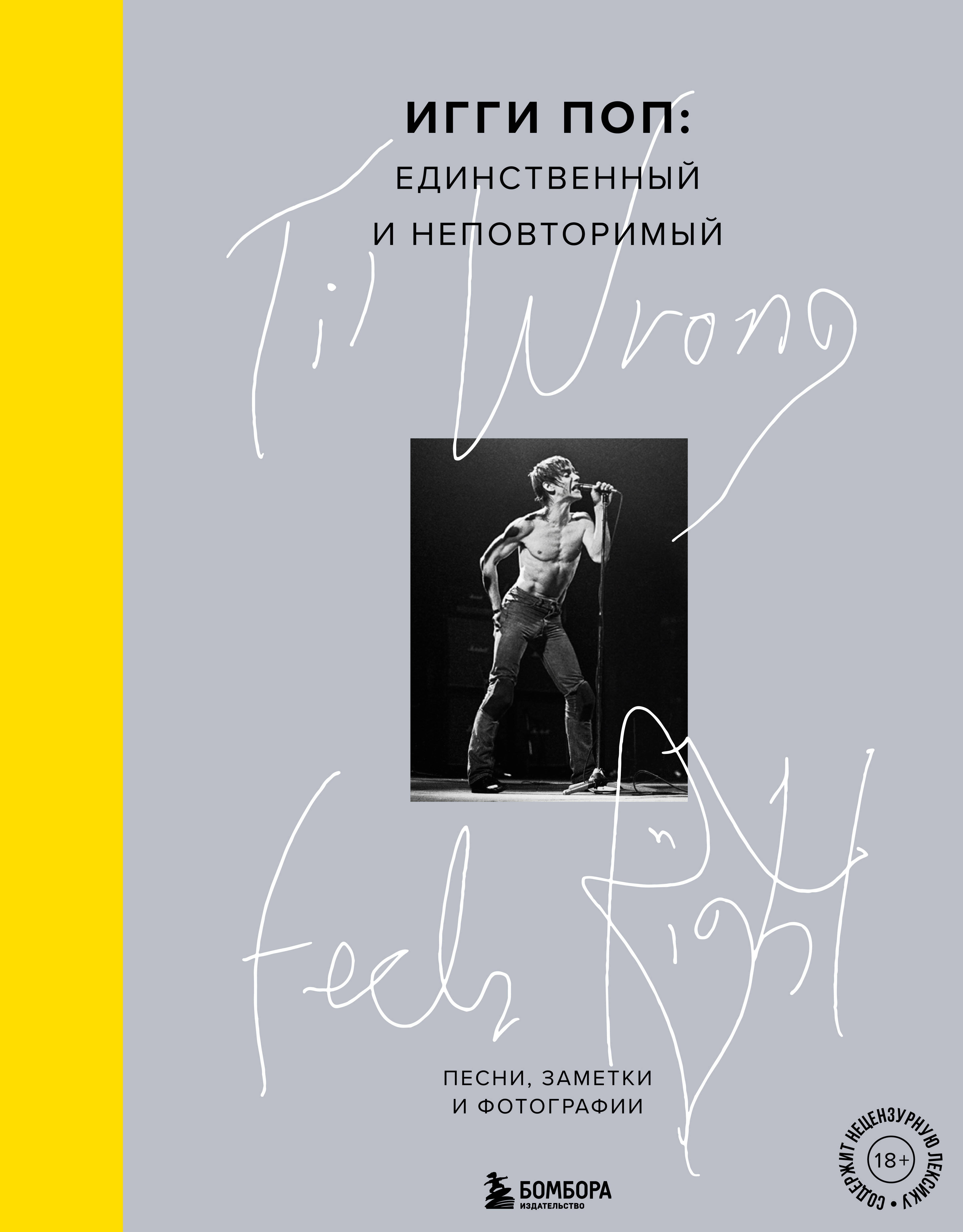 Til Wrong Feels Right. Игги Поп: единственный и неповторимый. Песни, заметки и фотографии
Til Wrong Feels Right. Игги Поп: единственный и неповторимый. Песни, заметки и фотографии
