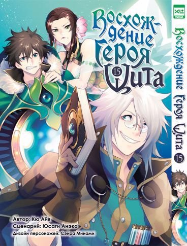 Восхождение героя щита. Том 15 (Tate no Yuusha no Nariagari / The Rising of the Shield Hero). Манга
Восхождение героя щита. Том 15 (Tate no Yuusha no Nariagari / The Rising of the Shield Hero). Манга