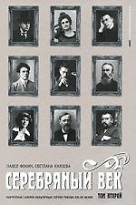 Серебряный век. В 3-х тт. Т.2: К-Р Портретная галерея культурных героев рубежа XIX-XX веков