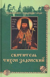 Святитель Тихон Задонский