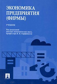Экономика предприятия (фирмы): учебник