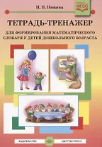 Тетрадь-тренажер для формирования математического словаря у детей дошкольного возраста