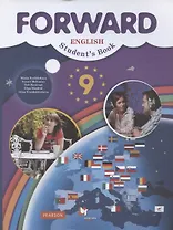 Forward English Students Book / Английский язык. 9 класс. Учебник
