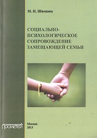 Социально-психологическое сопровождение замещающей семьи