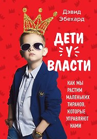 Подарок продвинутой маме ("Правила развития мозга вашего ребенка" и "Дети у власти")