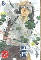 Знаток Муси. Том 8 (Мастер Муси / Mushishi). Манга