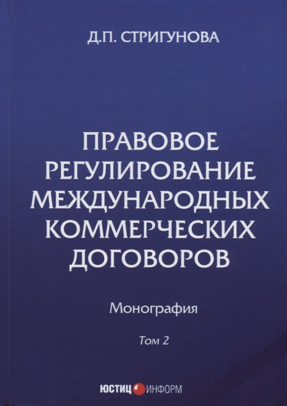 Правовое регулирование международных коммерческих договоров: монография. В 2 т. Т. 2.
Правовое регулирование международных коммерческих договоров: монография. В 2 т. Т. 2.
