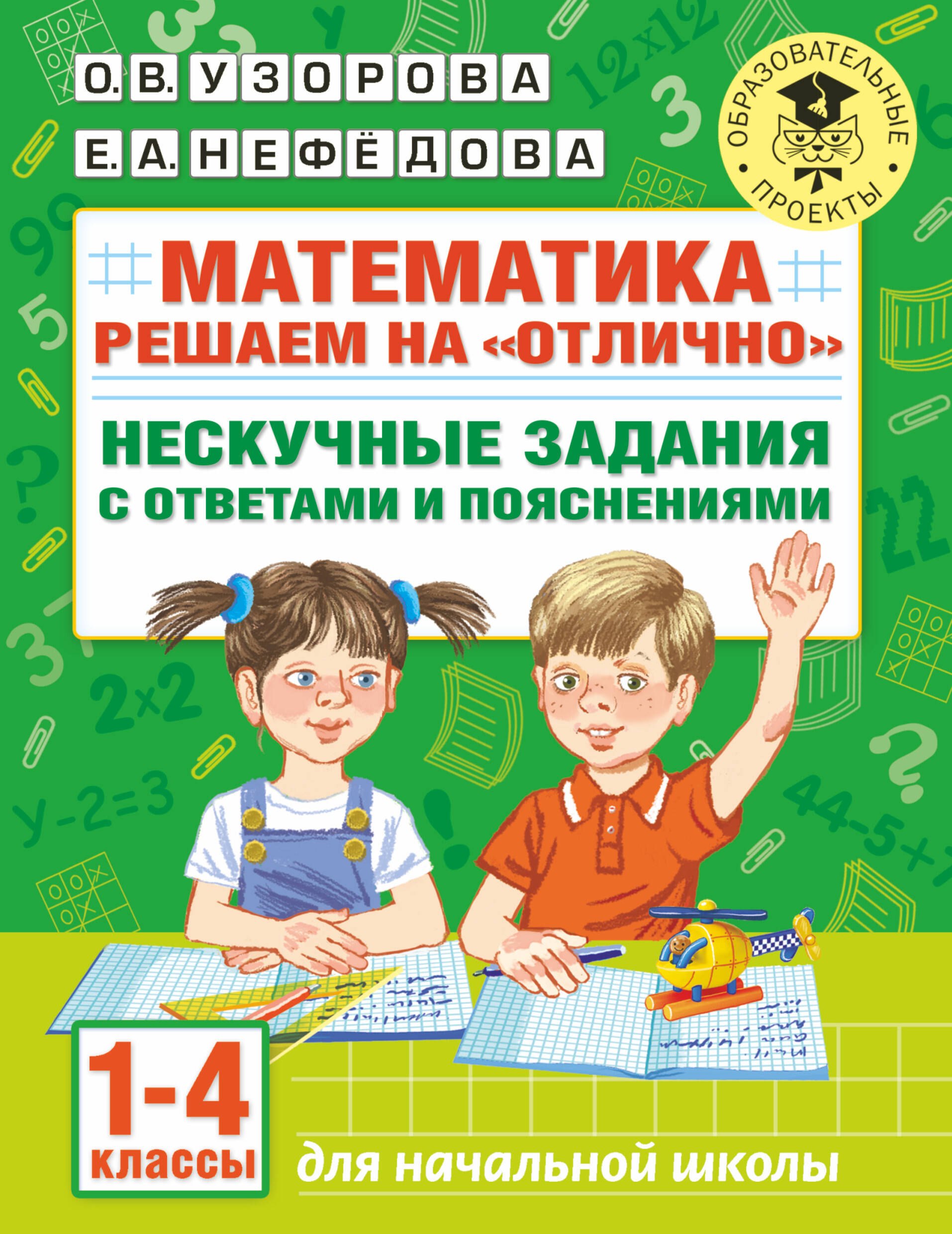 Математика. Решаем на "отлично". Нескучные задания с ответами и пояснениями. 1-4 классы
Математика. Решаем на "отлично". Нескучные задания с ответами и пояснениями. 1-4 классы