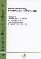 Правила по охране труда при эксплуатации электроустановок