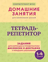 Тетрадь-репетитор: задания для коррекции и профилактики дислексии и дисграфии у младших школьников