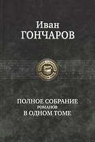 Гончаров Полное собрание романов в одном томе (ПСвОТ)