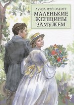 Маленькие женщины замужем