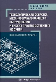 Технологическая оснастка механообрабатывающего оборудования и гибких производственных модулей. Проектирование и расчет