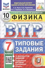 Всероссийская проверочная работа. Физика. 7 класс. Типовые задания. 10 вариантов заданий. ФГОС Новый