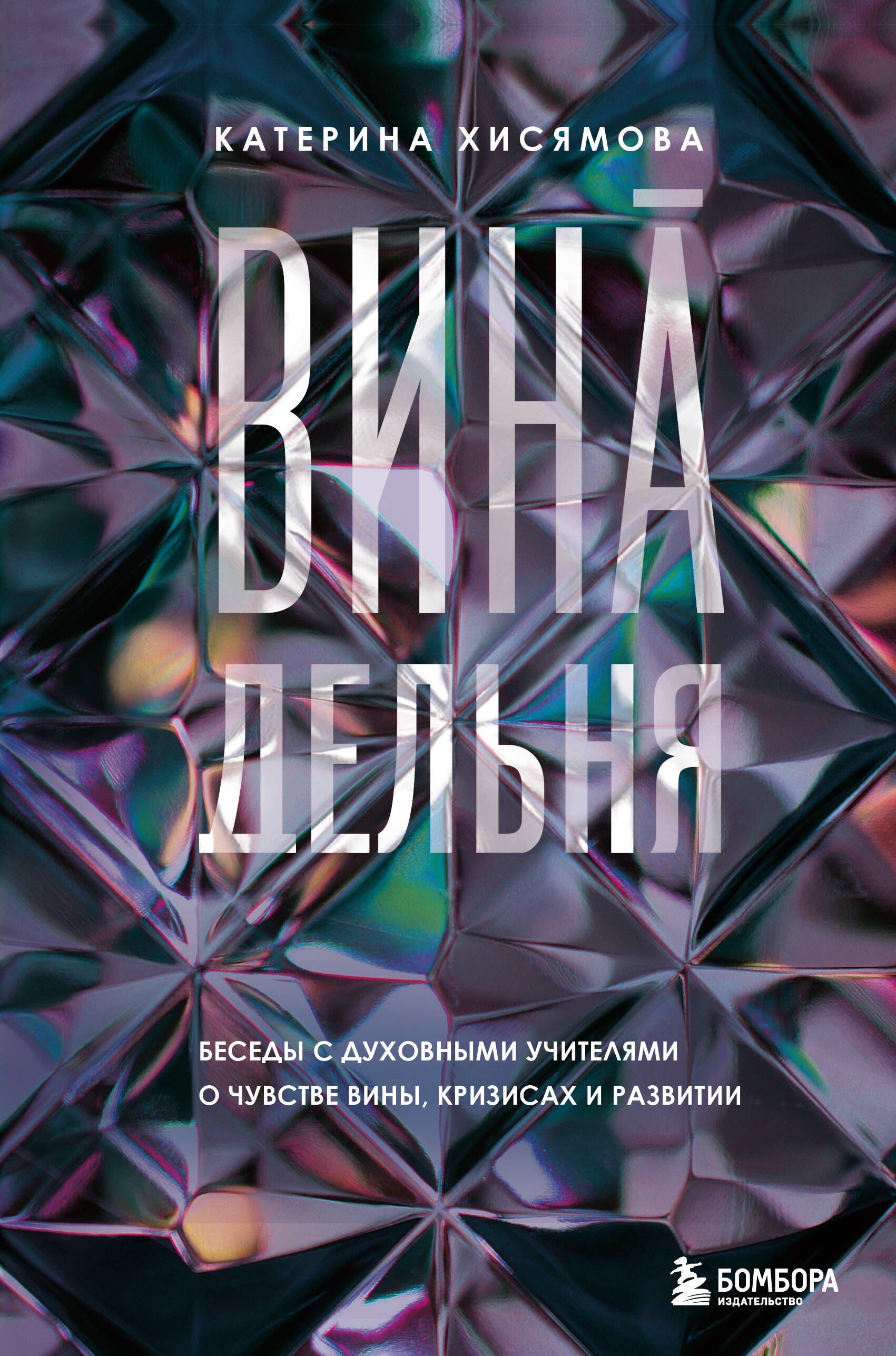 ВинАдельня. Беседы с духовными учителями о чувстве вины, кризисах и развитии
ВинАдельня. Беседы с духовными учителями о чувстве вины, кризисах и развитии