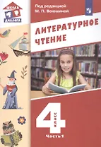 Литературное чтение. 4 класс. Учебник в трех частях. Часть 1