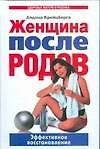 Женщина после родов. Эффективное восстановление