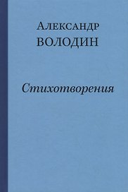 Простите, простите, простите меня… Стихотворения