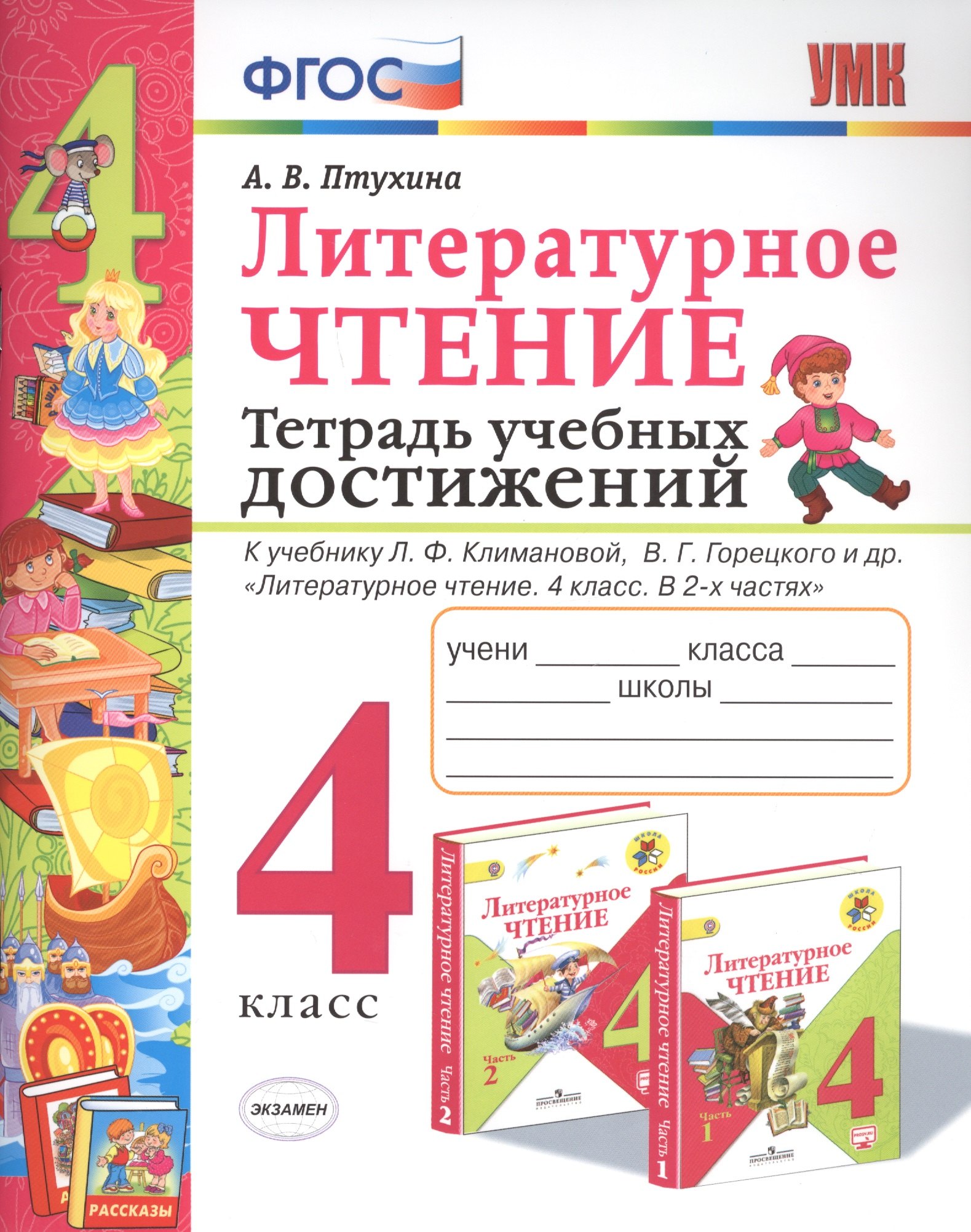 Литературное чтение. 4 класс. Тетрадь учебных достижений. К учебнику Л.Ф. Климановой, В.Г. Горецкого и др. "Литературное чтение. 4 класс. В 2-х частях"
Литературное чтение. 4 класс. Тетрадь учебных достижений. К учебнику Л.Ф. Климановой, В.Г. Горецкого и др. "Литературное чтение. 4 класс. В 2-х частях"