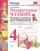 Литературное чтение. 4 класс. Тетрадь учебных достижений. К учебнику Л.Ф. Климановой, В.Г. Горецкого и др. "Литературное чтение. 4 класс. В 2-х частях"