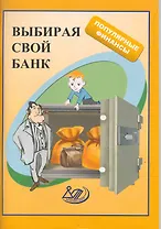 Выбирай свой банк: учеб.пособие / (мягк) (Популярные финансы). Думная Н. (Интеллект-Центр)