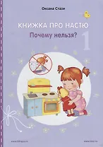 Книжка про Настю. Почему нельзя? (1) / Anastasia is growing up. Things that children are not allowed to do! (1) (книга-перевертыш)