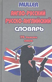 Англо-русский русско-английский словарь. 75 000 слов