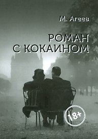 Роман с кокаином