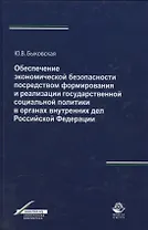 Обеспечение экономической безопасности посредством формирования и реализации государственной социальной политики в органах внутренних дел Российской Федерации