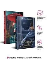 Комплект из 2-х книг: #Золушка в постель + Палитра его пороков