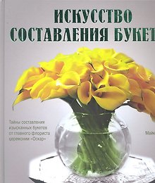 Искусство составления букетов