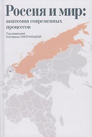 Россия и мир: анатомия современных процессов: Сборник статей